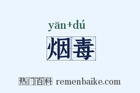 烟毒是什么意思的图片